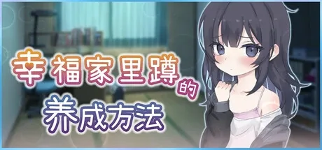 幸福家里蹲的养成方法 幸福家里蹲的养成方法免费下载 低配置PC游戏 封面图